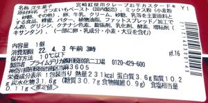 セブン　宮崎紅使用もっちりクレープお芋カスタード