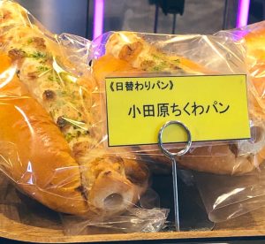 箱根ベーカリー　モーニングセット　日替わりパン（小田原ちくわパン）